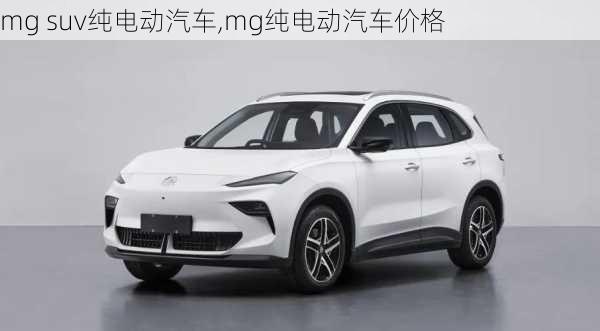 mg suv纯电动汽车,mg纯电动汽车价格