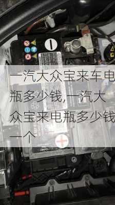 一汽大众宝来车电瓶多少钱,一汽大众宝来电瓶多少钱一个