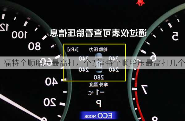 福特全顺胎压最高打几个?,福特全顺胎压最高打几个
