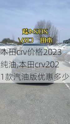 本田crv价格2023纯油,本田crv2021款汽油版优惠多少