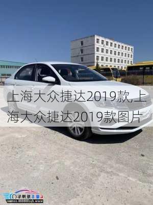 上海大众捷达2019款,上海大众捷达2019款图片