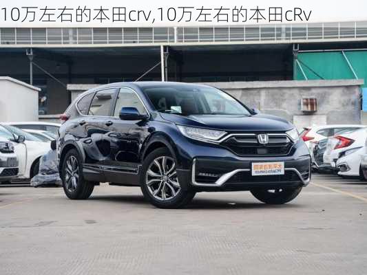 10万左右的本田crv,10万左右的本田cRv