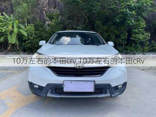 10万左右的本田crv,10万左右的本田cRv