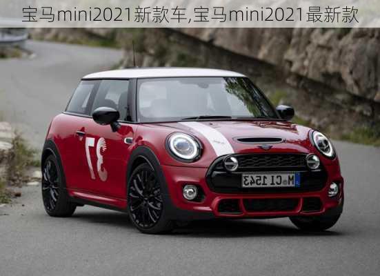 宝马mini2021新款车,宝马mini2021最新款