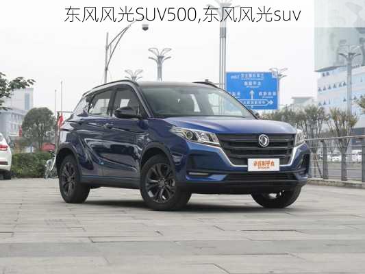 东风风光SUV500,东风风光suv