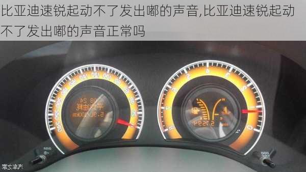 比亚迪速锐起动不了发出嘟的声音,比亚迪速锐起动不了发出嘟的声音正常吗