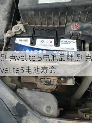 别克velite 5电池品牌,别克velite5电池寿命