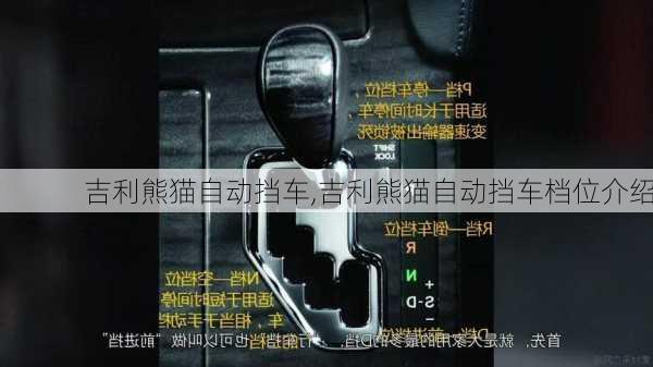 吉利熊猫自动挡车,吉利熊猫自动挡车档位介绍