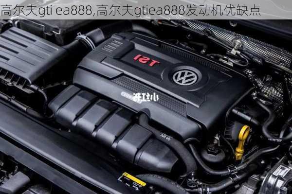 高尔夫gti ea888,高尔夫gtiea888发动机优缺点