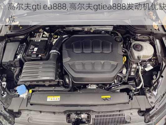 高尔夫gti ea888,高尔夫gtiea888发动机优缺点