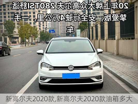 新高尔夫2020款,新高尔夫2020款油箱多大