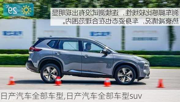 日产汽车全部车型,日产汽车全部车型suv