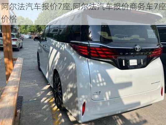 阿尔法汽车报价7座,阿尔法汽车报价商务车7座价格