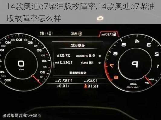 14款奥迪q7柴油版故障率,14款奥迪q7柴油版故障率怎么样