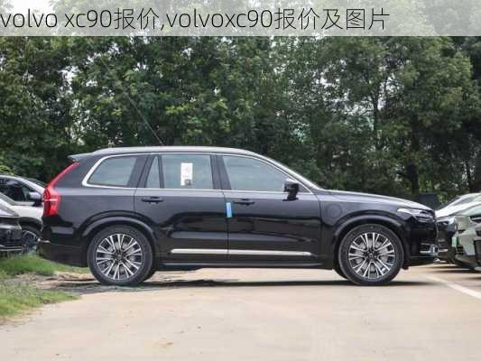 volvo xc90报价,volvoxc90报价及图片