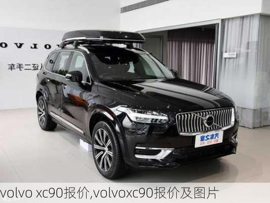 volvo xc90报价,volvoxc90报价及图片