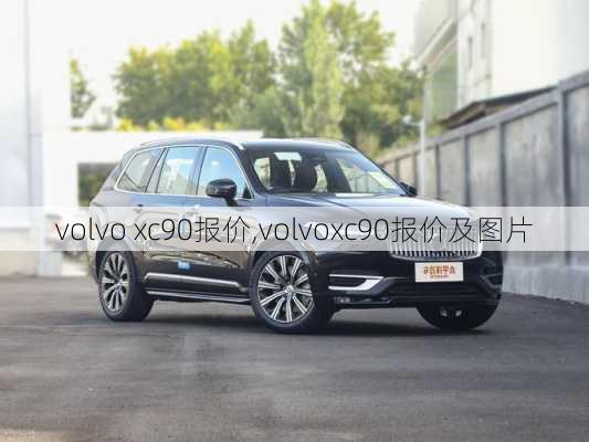 volvo xc90报价,volvoxc90报价及图片