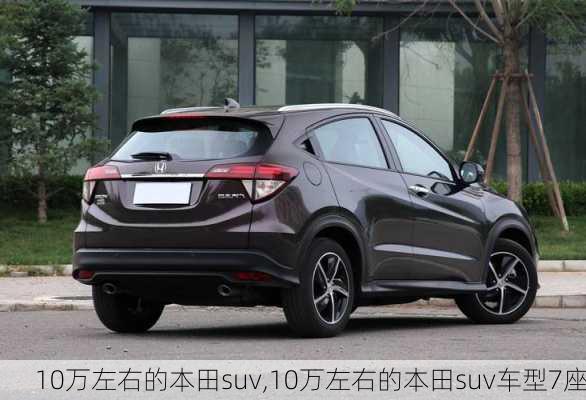 10万左右的本田suv,10万左右的本田suv车型7座