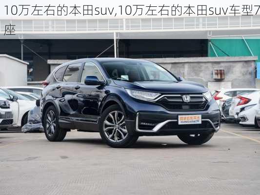 10万左右的本田suv,10万左右的本田suv车型7座