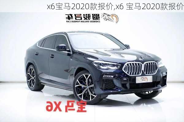 x6宝马2020款报价,x6 宝马2020款报价