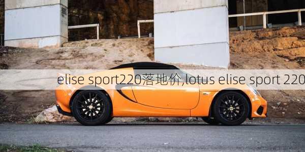 elise sport220落地价,lotus elise sport 220