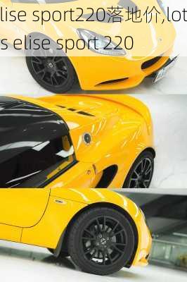 elise sport220落地价,lotus elise sport 220