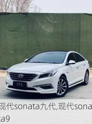 现代sonata九代,现代sonata9