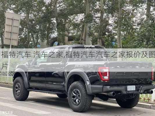 福特汽车 汽车之家,福特汽车汽车之家报价及图片