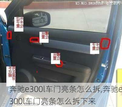 奔驰e300l车门亮条怎么拆,奔驰e300l车门亮条怎么拆下来