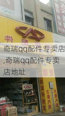 奇瑞qq配件专卖店,奇瑞qq配件专卖店地址