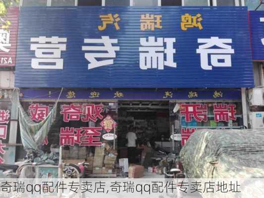 奇瑞qq配件专卖店,奇瑞qq配件专卖店地址