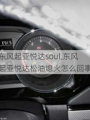 东风起亚悦达soul,东风起亚悦达松油熄火怎么回事