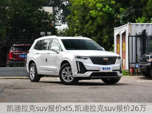 凯迪拉克suv报价xt5,凯迪拉克suv报价26万