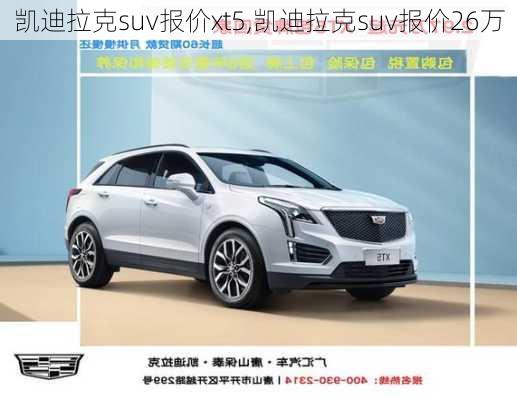 凯迪拉克suv报价xt5,凯迪拉克suv报价26万