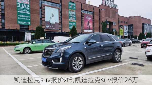 凯迪拉克suv报价xt5,凯迪拉克suv报价26万