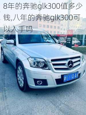 8年的奔驰glk300值多少钱,八年的奔驰glk300可以入手吗