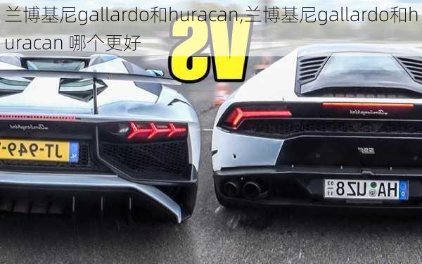 兰博基尼gallardo和huracan,兰博基尼gallardo和huracan 哪个更好