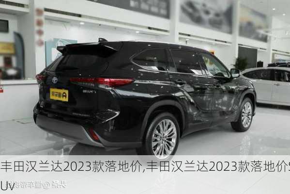 丰田汉兰达2023款落地价,丰田汉兰达2023款落地价SUv