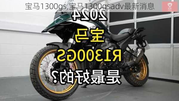 宝马1300gs,宝马1300gsadv最新消息