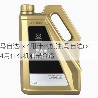 马自达cx 4用什么机油,马自达cx4用什么机油最合适