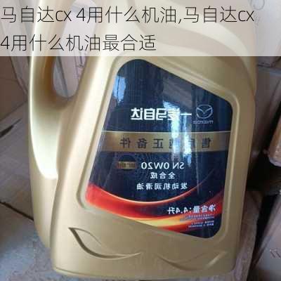 马自达cx 4用什么机油,马自达cx4用什么机油最合适