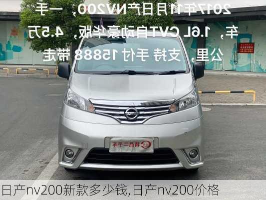 日产nv200新款多少钱,日产nv200价格