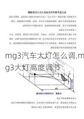 mg3汽车大灯怎么调,mg3大灯高度调节