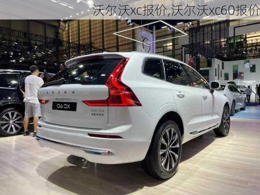 沃尔沃xc报价,沃尔沃xc60报价