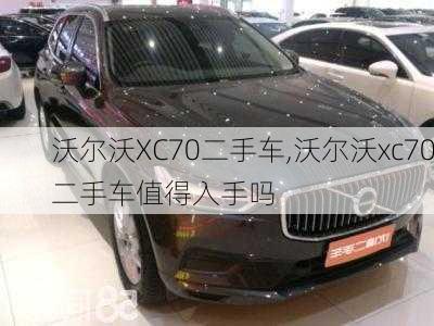 沃尔沃XC70二手车,沃尔沃xc70二手车值得入手吗