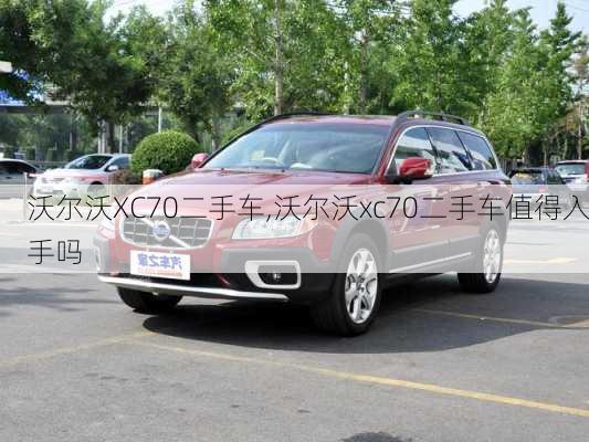 沃尔沃XC70二手车,沃尔沃xc70二手车值得入手吗