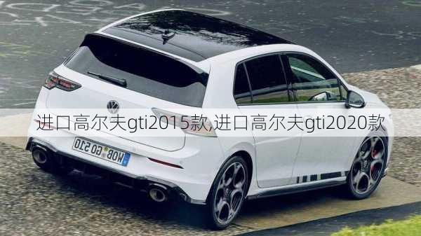 进口高尔夫gti2015款,进口高尔夫gti2020款