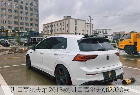 进口高尔夫gti2015款,进口高尔夫gti2020款