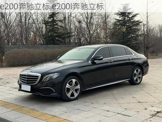 e200奔驰立标,e200l奔驰立标