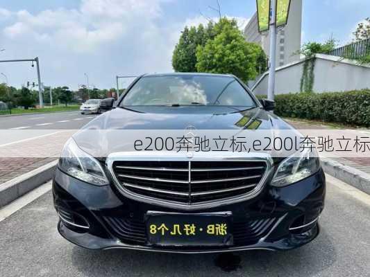 e200奔驰立标,e200l奔驰立标